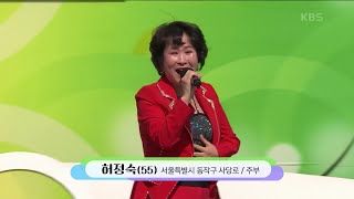 폼 나게 살려고 도전하는 허정숙 씨의 폼나게 살 거야 [전국 노래자랑/Korea Sings] | Kbs 240519 방송