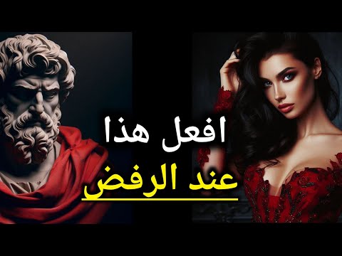 علم النفس العي 13 درسا عن كيفية استخدام الرفض لصالحك ماركوس أوريليوس الفلسفة الرواقية