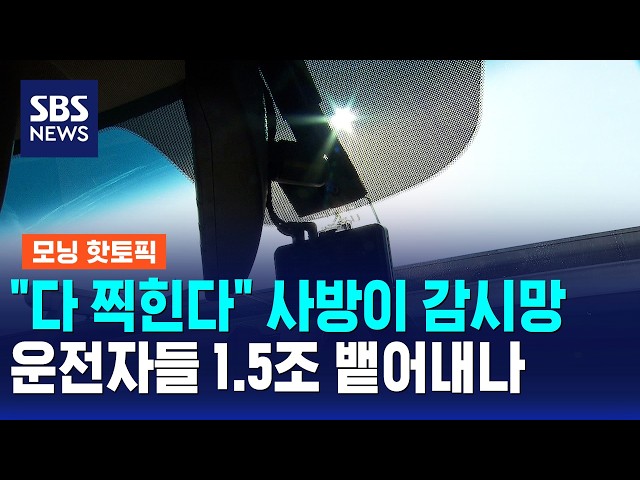 "다 찍힌다" 사방이 감시망..운전자들 1.5조 뱉어내나 / 모닝 핫토픽 / SBS 모닝와이드 2부