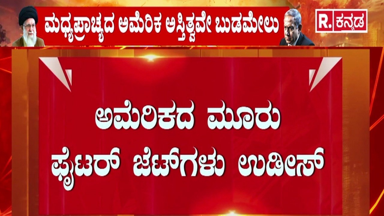 USA-Israel vs Iran War : ಪಾಪಿ ಪಾಕಿಸ್ತಾನಕ್ಕೆ ಇರಾನ್​ ವಾರ್ನಿಂಗ್​