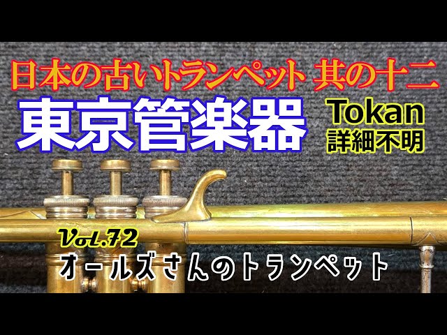 vol.72 日本の古いトランペット 其の十二 TOKAN 詳細不明 - YouTube