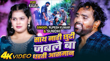 #VIDEO - #साथ नाही छुटी जबले बा धरती आसमान | #Rupesh Kumar, #Sunidhi Tiwari | #Sad  Song 2025