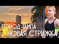 Роскошная Тампа - Флорида, которую невозможно не любить + новая стрижка, идеи по смене стиля