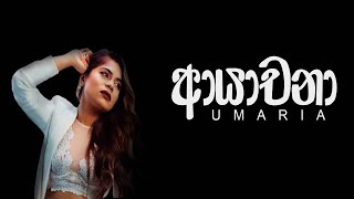 Ayachana - UMARIA | (ආයාචනා) උමාරියා | Lyrical Video