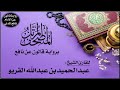 051 سورة الذاريات برواية قالون عن نافع تلاوة الشيخ عبدالحميد القريو 051 سورة الذاريات برواية قالون عن نافع تلاوة الشيخ عبدالحميد القريو