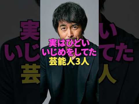 実はひどいいじめをしてた芸能人3人