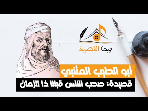 وإذا لم يكن من الموت بد فمن العجز أن تموت جبانا أبو الطيب المتنبي قصيدة صحب الناس قبلنا ذا الزمان