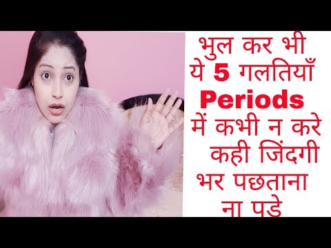 भुल कर भी ये 5 गलतियाँ Periods मे ना करे वरना भयानक परिणाम हो सकते हैं|5Mistakes avoid in Periods