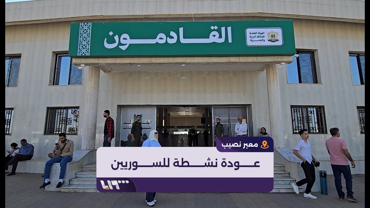 حركة نشطة لمعبر نصيب الحدودي جنوبي درعا مع مرور العائدين والزوار إلى سوريا