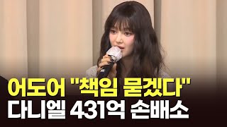 뉴진스 완전체 무산…다니엘 431억 손배소 [아침에 이슈][뉴스퍼레이드]