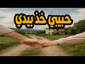 التمثيلية النادرة والممتعة جدا حبيبي خذ بيدي