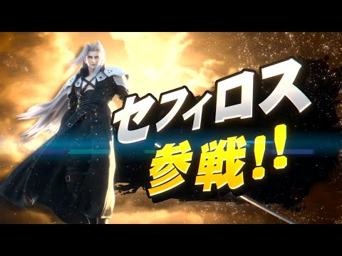 [スマブラSP]新DLC「セフィロス」の技予想してみた！