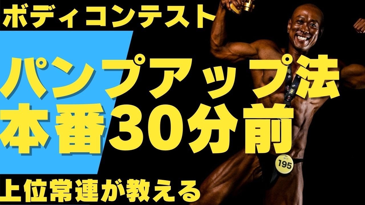 大会出場】ボディコンテスト前のパンプアップの秘訣【これで映える