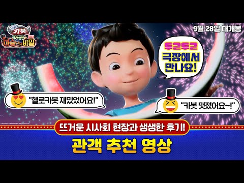 [극장판 헬로카봇: 수상한 마술단의 비밀]기대 만발! 관객 추천 영상 공개