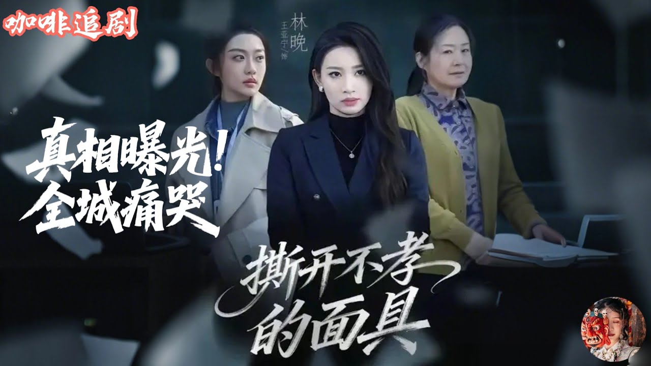 真相曝光：女博士告生母的驚天隱情