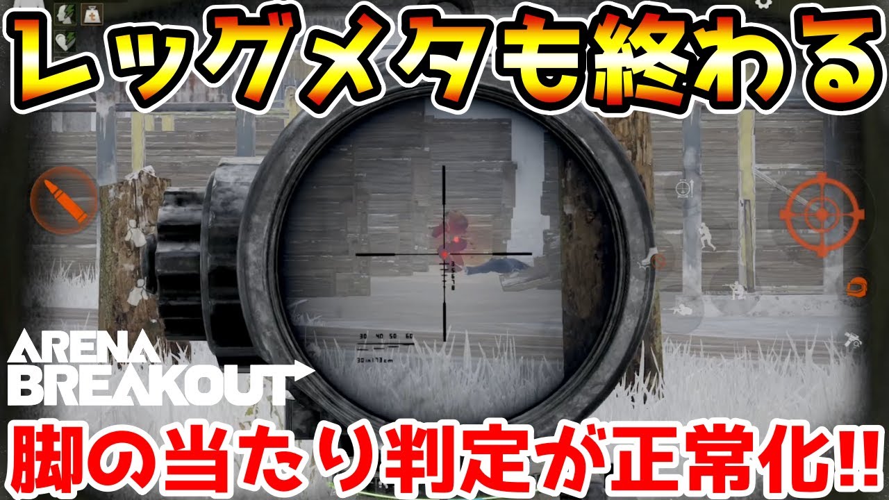 【アリーナブレイクアウト】レッグメタも終わる！脚の当たり判定がPC版と同じになって遂にアリブレ始まるwwww【Arena Breakout】