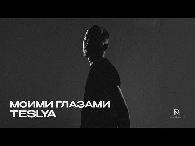 TESLYA - Моими глазами