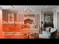 Эклектика. Как смешать стили и не получить безвкусицу