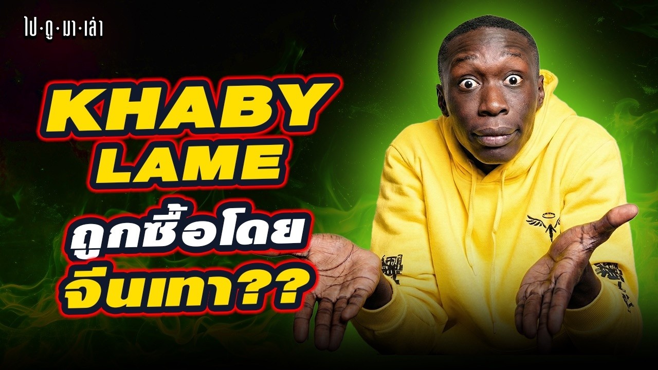 Khaby Lame หายไปไหน? กลับมาพร้อมเบื้องหลังดีลลับกับจีนเทามูลค่า 35,000 ล้าน!