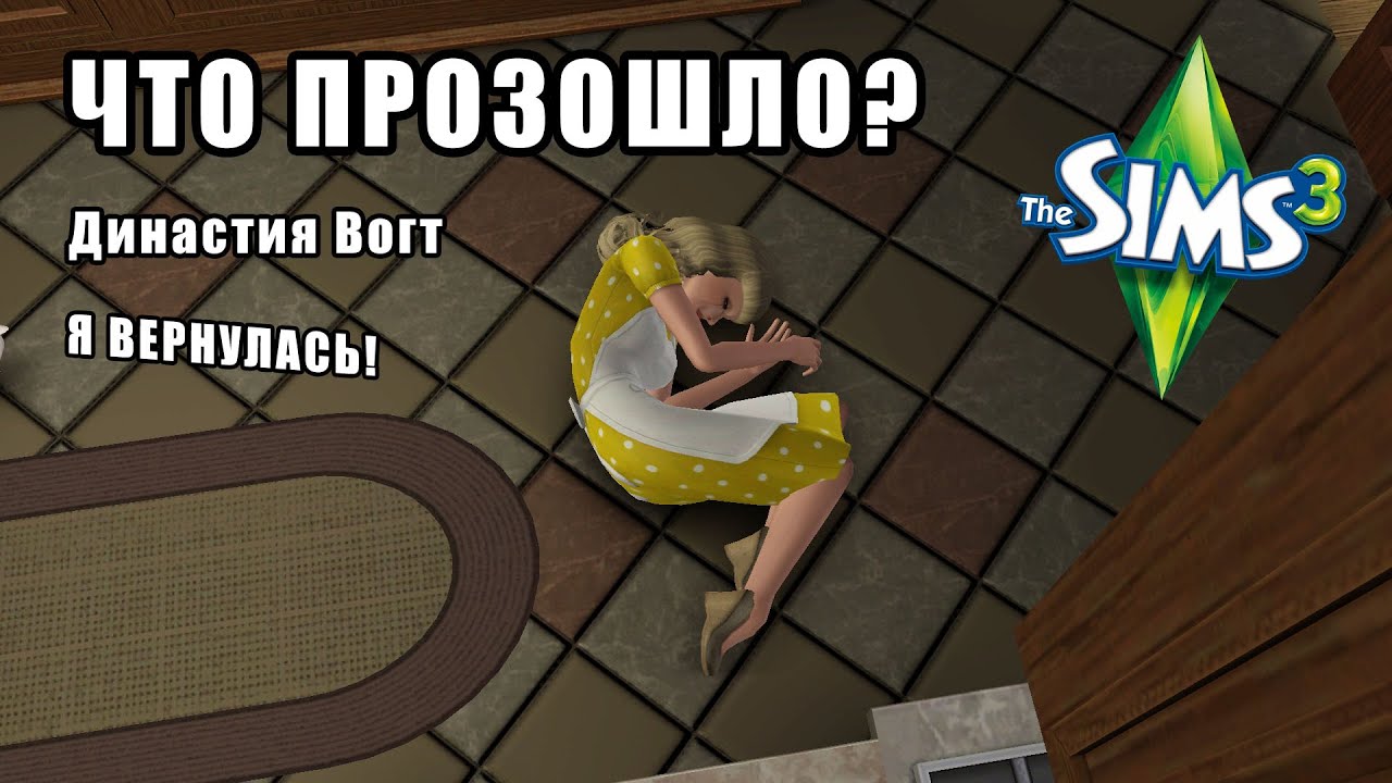 Я вернулась! что произошло с династией Вогт