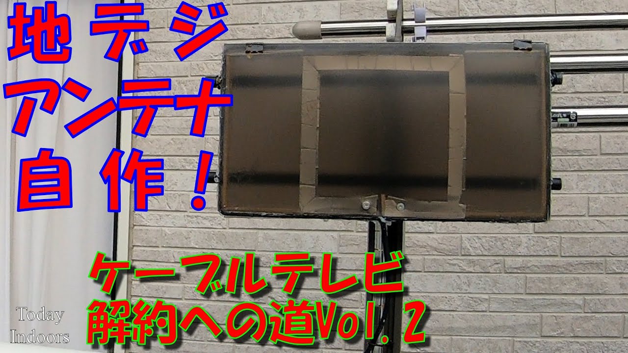地デジアンテナ自作 Youtube