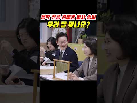 음악 전공 김혜경 여사 솜씨…우리 잘 맞나요?