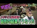 パンは焼けども店まだできず。 #ストグラSeason2 ラグランジュ光芝 Day89(820)【5/13生放送】