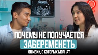 Почему не получается забеременеть? Ошибки, о которых молчат.