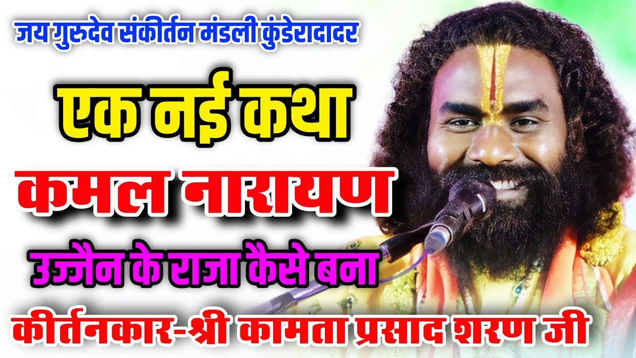 कीर्तनकार श्री कामता प्रसाद शरण जी का नई कथा,उज्जैन के राजा कैसे बना,कमल नारायण कथा