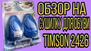 ОБЗОР НА СУШИЛКУ ДЛЯ ОБУВИ TIMSON 2426 / СУШИЛКА ДЛЯ ОБУВИ С ДНС ЗА 600 РУБЛЕЙ / МИШКА КОВАЛЕНКО / - Видео от Мишка Коваленко