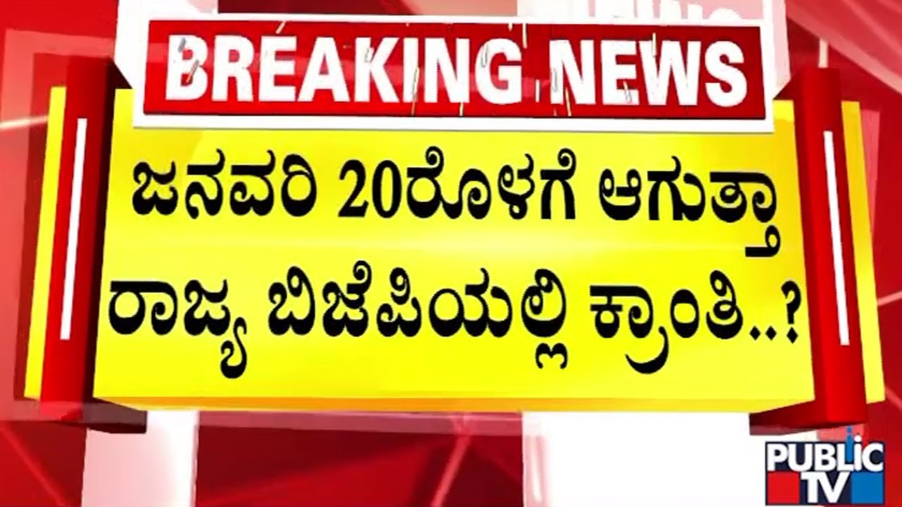 ಗೊಂದಲದಲ್ಲೇ ಉಳಿದ ಬಿಜೆಪಿ ರಾಜ್ಯಾಧ್ಯಕ್ಷರ ನೇಮಕ ವಿಚಾರ..! | BJP State President Vijayendra