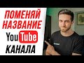 ПОМЕНЯЙ НАЗВАНИЕ СВОЕГО YOUTUBE КАНАЛА ПРЯМО СЕЙЧАС! Как придумать и изменить название Ютуб канала?