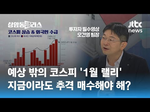 새해에만 11% 상승…코스피, 지금 투자해도 괜찮을까요? / JTBC 상암동 클라스