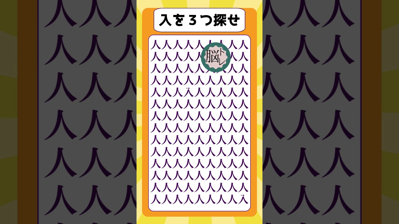 入を3つ探し出せ #まちがいさがし #脳トレ #認知症予防 #間違い探し