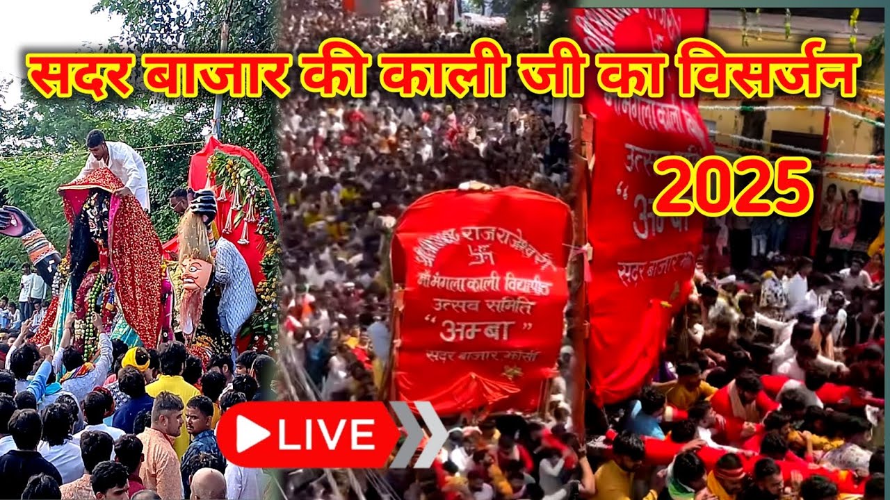 !!श्री श्री 1008 माँ मंगला काली विसर्जन 2025!! Live jhansi sadar bazar ki kali jii ka visharjan live