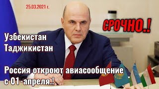 Урааа открытие граница Таджикистан Узбекистан между РФ с 01.04.2021г