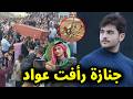 شاهد فيديو لحظة تشييع جنازة رأفت وسيم عواد نجم قناة كراميش بالعاصمة عمان الاردن وتسريب فيديو الحادث 