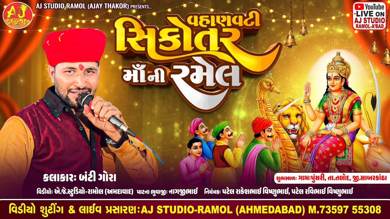 🔴LIVE - શ્રી વહાણવટી સિકોતર માતાજી રમેલ || Banti Gora || Punsari Gam Live 2026 || AJ STUDIO RAMOL