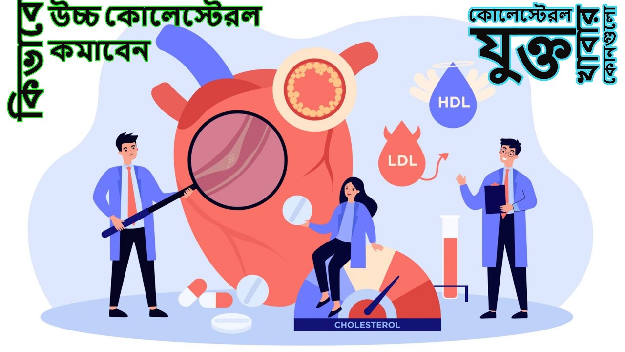 Cholesterol komanor upay (কিভাবে উচ্চ কোলেস্টেরল কমাবেন) YouTube