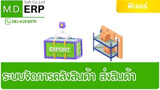 [MDERP v2] - ระบบจัดการคลังสินค้า Process ส่งสินค้า Inventory รับ เก็บ จัดส่งสินค้า screenshot 5