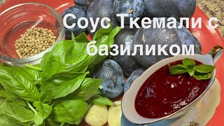 картинка: Ткемали — соус, который перевернет ваш вкус!🫙