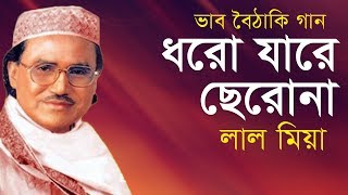 Lal Miah (লাল মিয়া) Vhab Boithaki | Dhorchho Jare Chairona (ধরো যারে ছেরোনা) | Bangla Baul Song