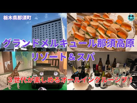 【グランドメルキュール那須高原リゾート＆スパ】飲み放題ビュッフェと２３時までアルコール飲み放題！
