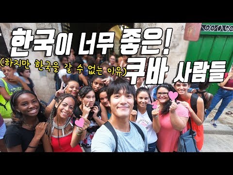 [한류열풍]쿠바 사람들은 한글을 배우고 BTS를 좋아하고 도깨비를 본다/한국어 수업 같이 들어보기[쿠바여행#3]