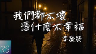 我們都不壞憑什麼不幸福 - 李發發【最近的生活突然好疲憊 是那種旁人看不出來的累 總是習慣撐到凌晨才睡】(動態歌詞)