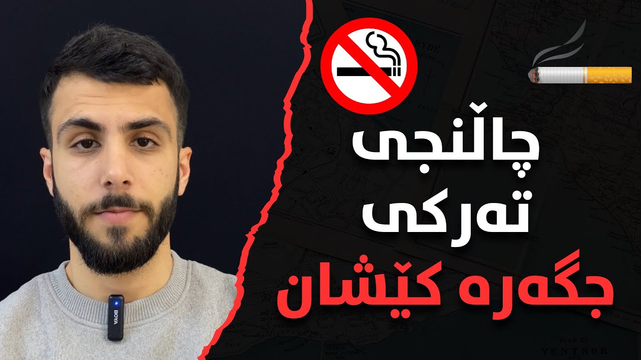 چۆن دوای ڕەمەزان پارێزگاری لە تەرک کردنی خووەکانمان بکەین؟