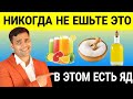 Избегайте Этих 3 Продуктов, Которые Могут Вас Убить