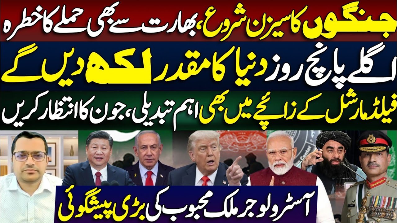 اگلے پانچ روز دنیا کا مقدر لکھ دیں گے || فیلڈ مارشل کے زائچے میں بڑی تبدیلی || آسٹرولوجر ملک محبوب