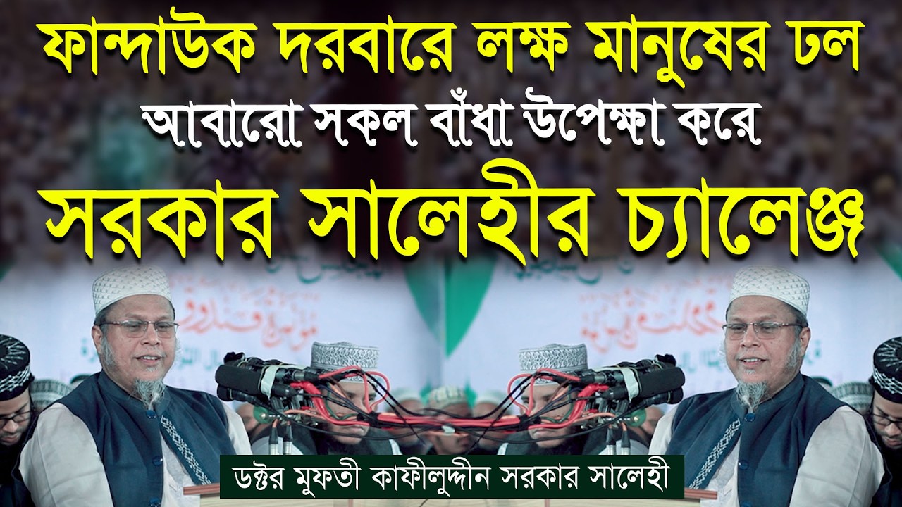 সকল বাঁধা উপেক্ষা করে সালেহীর চ্যালেঞ্জ । ফান্দাউক দরবারে লক্ষ মানুষের ঢল । কাফীলুদ্দীন সরকার সালেহী