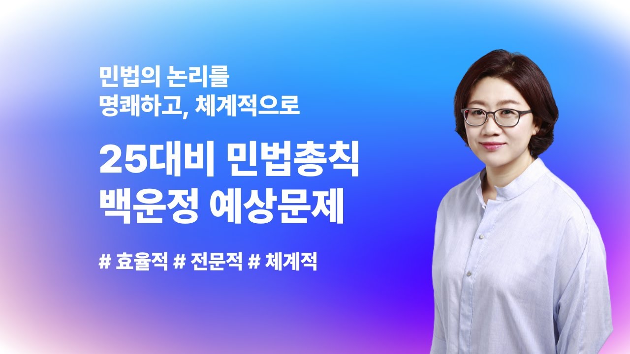 [민법총칙 백운정] 25대비 행정사 예상문제풀이 OT